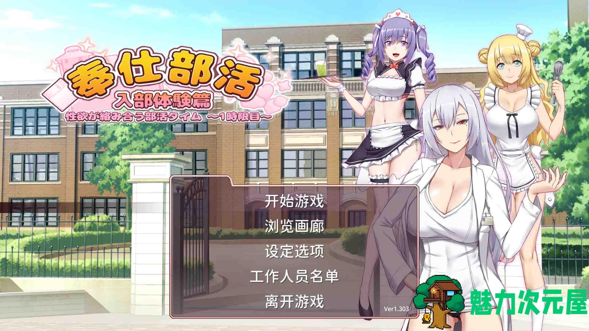 【互动SLG/中文/动态/全CV】奉仕部活：入部体验篇 V1.303 官方中文正式版【新作/2G】-魅力次元屋