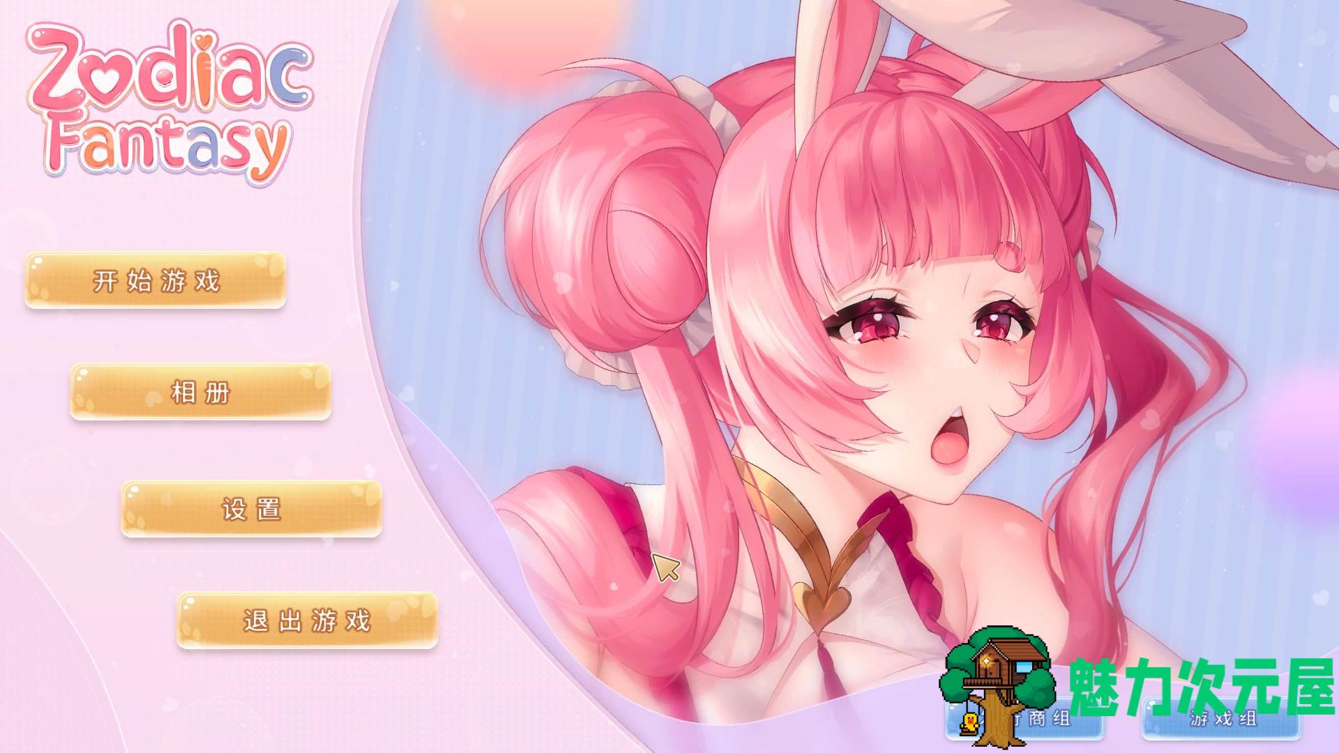【互动SLG/中文/全动态/全CV】Zodiac Fantasy 官方中文步兵版+作弊【新作/8.8G】-魅力次元屋