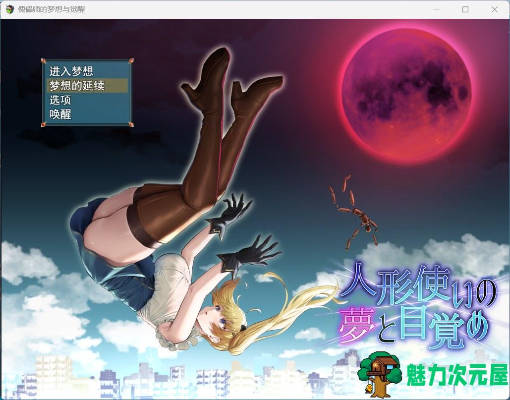 【爆款RPG/汉化】傀儡师的梦境与觉醒 云汉化版+全CG回想【新作/1.5G】-魅力次元屋