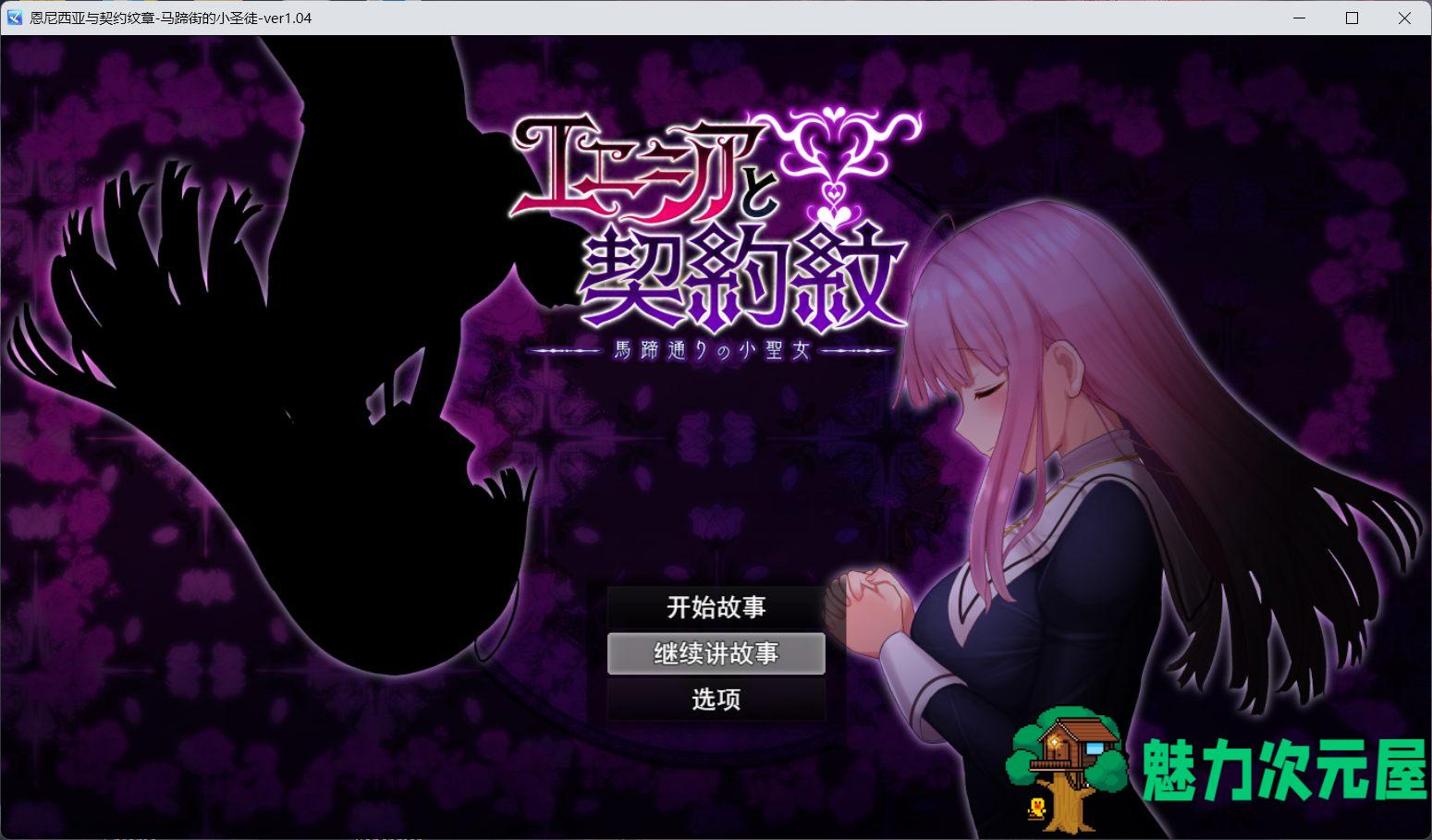 【大爆款RPG/汉化/动态】艾妮西娅与契约纹章 Ver1.04 云汉化版+全CG存档【新作/CV/2.2G】-魅力次元屋
