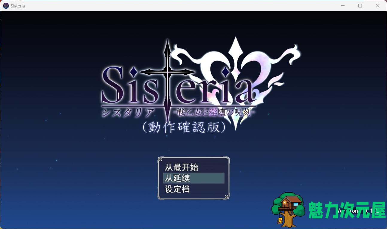 【神级RPG/汉化】Sisteria：战乙女和银堕的咒刻 V0.12云汉化版+存档【神作预定/1.5G】-魅力次元屋