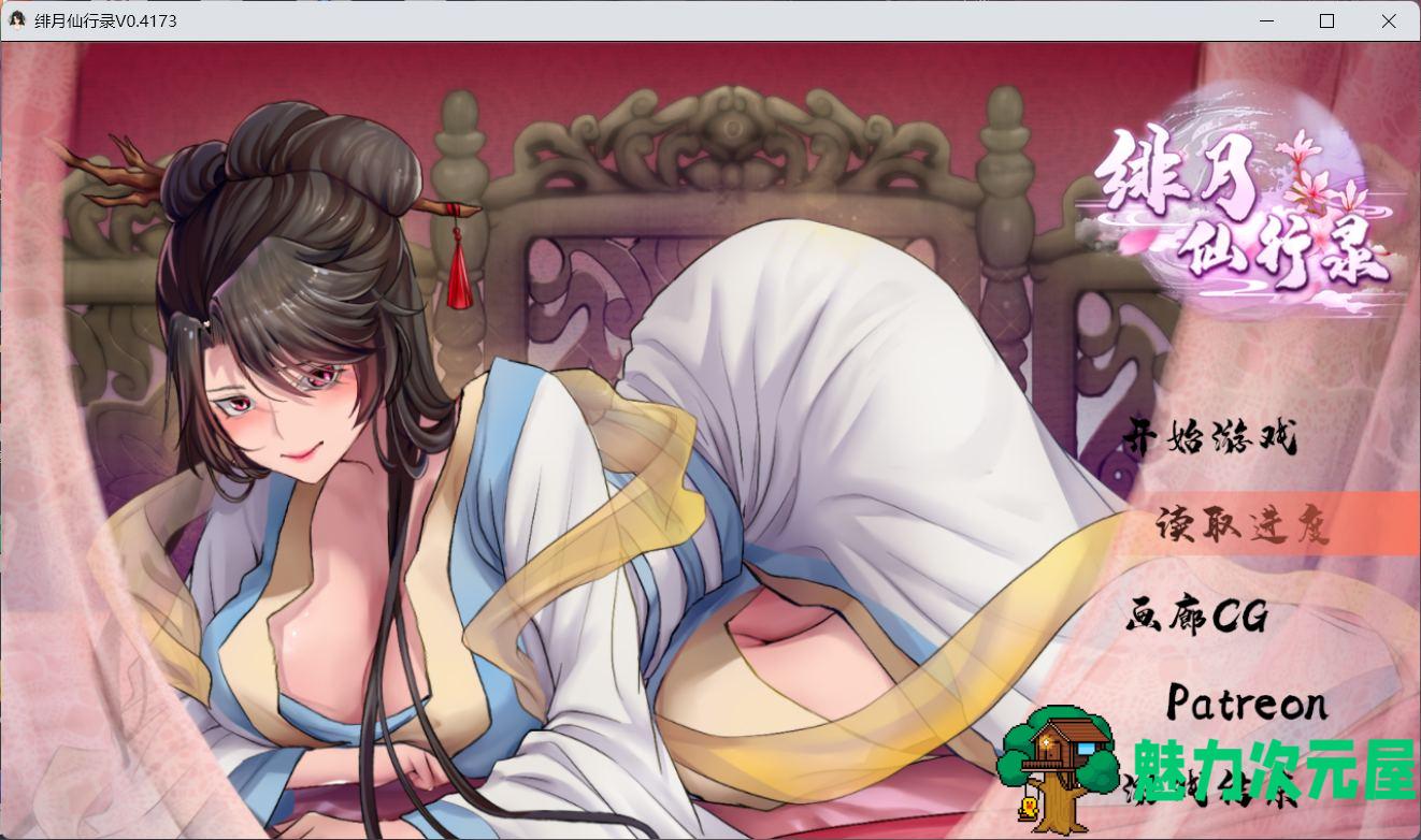 【国人RPG/中文/CV】绯月仙行录 V0.4173 官方中文VIP步兵传真版+存档【8月更新/2.7G】-魅力次元屋