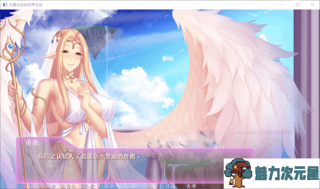 【拔作ADV/中文/全动态/国语CV】异世界的无厘头生活！官方中文版+社保DLC【1G】