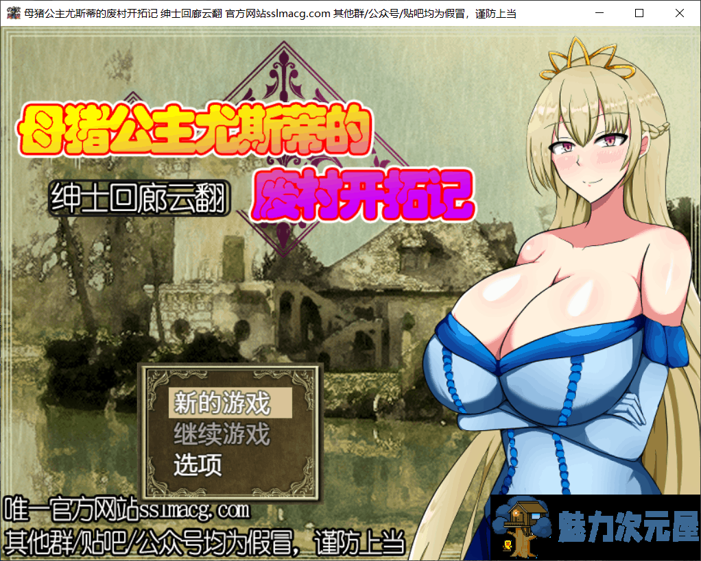 【RPG/汉化/全CV】母猪公主尤斯蒂的废弃村庄开拓记 V1.01 云汉化版【新汉化/950M】