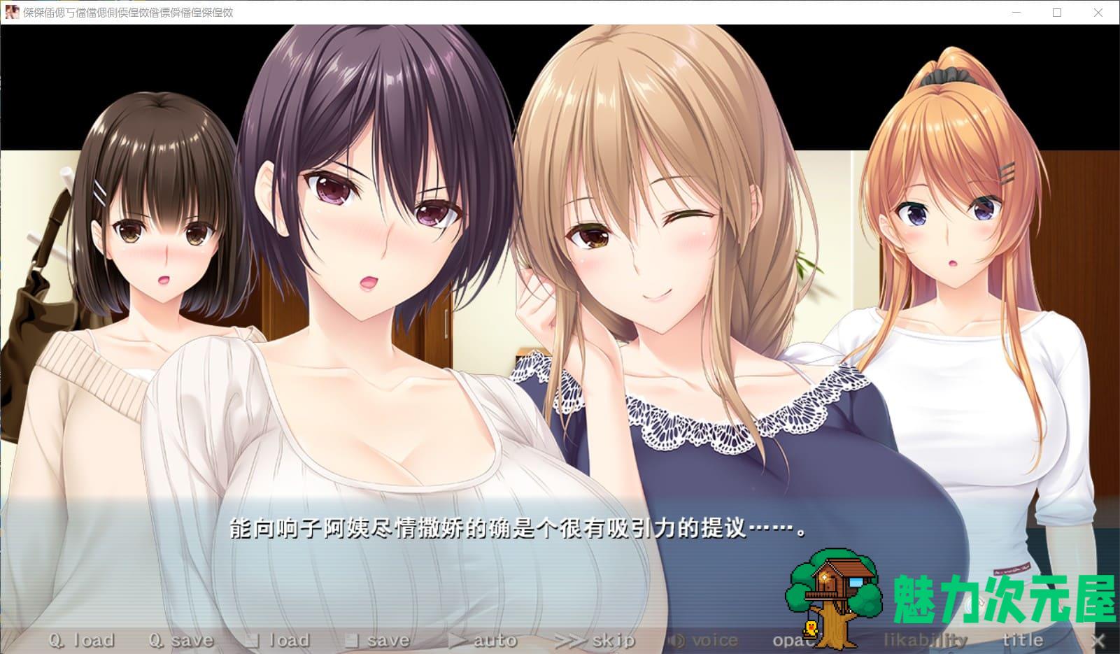 【母系拔作ADV/汉化/全CV】[竹子社] ままごと~过家家 精翻汉化硬盘版+全CG存档【新汉化/4.2G】