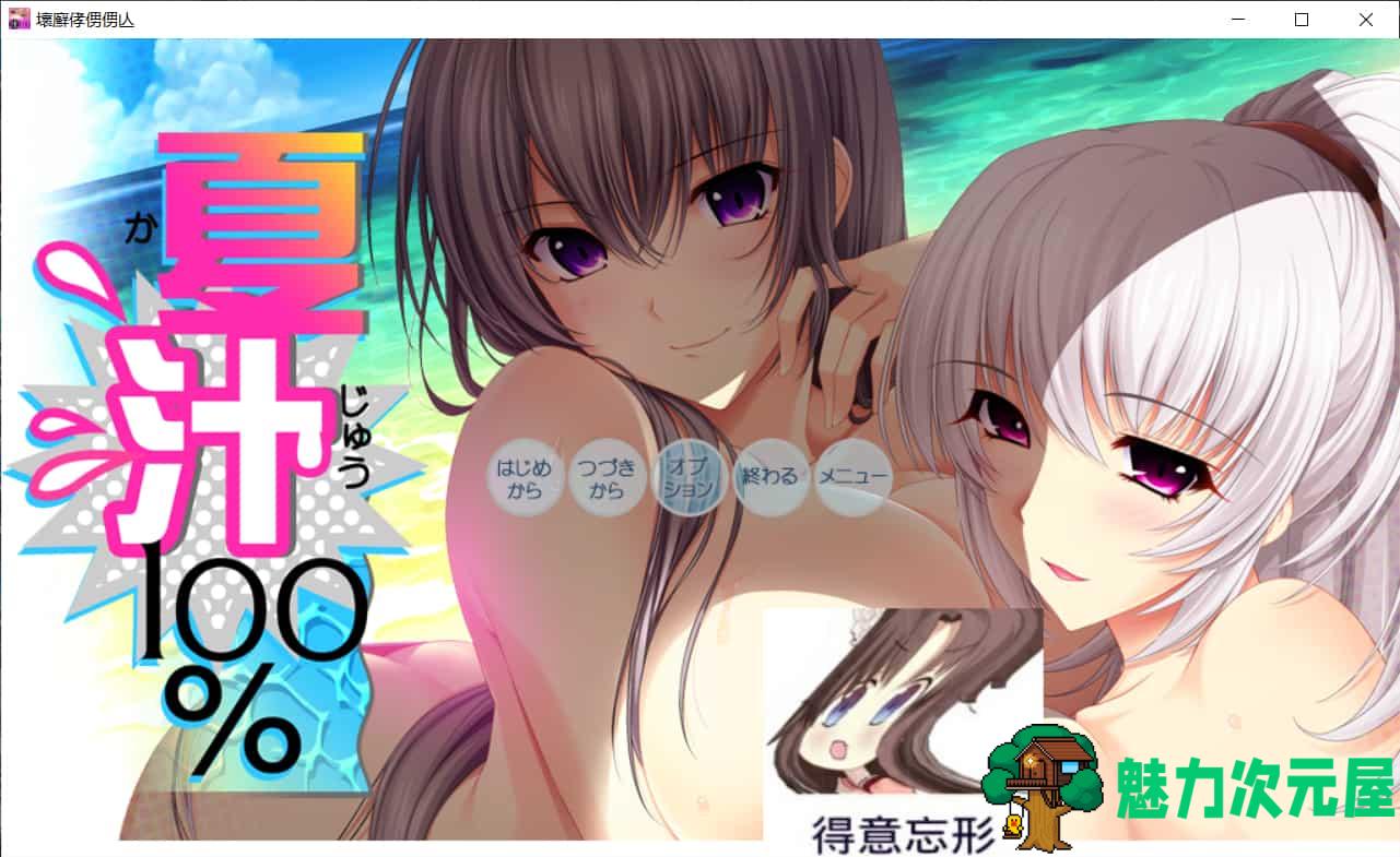 【大拔作ADV/汉化/全动态/全CV】[竹子社]夏汁100% v2 精翻完整汉化版+全CG存档【新汉化/6.5G】-魅力次元屋