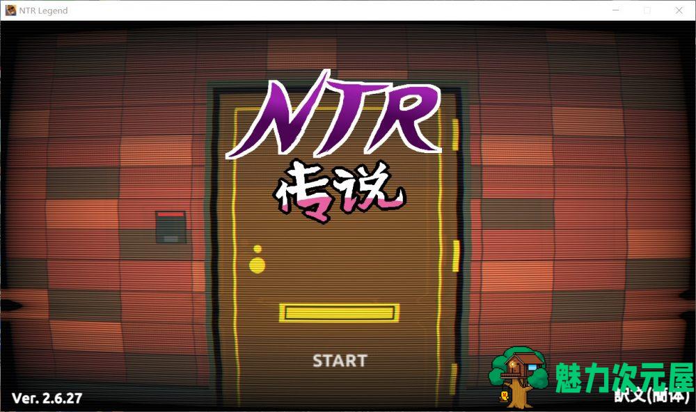 【互动SLG/中文/像素动态】NTR传说 V2.6.27 官方中文版+全开存档【3月更新/600M】-魅力次元屋