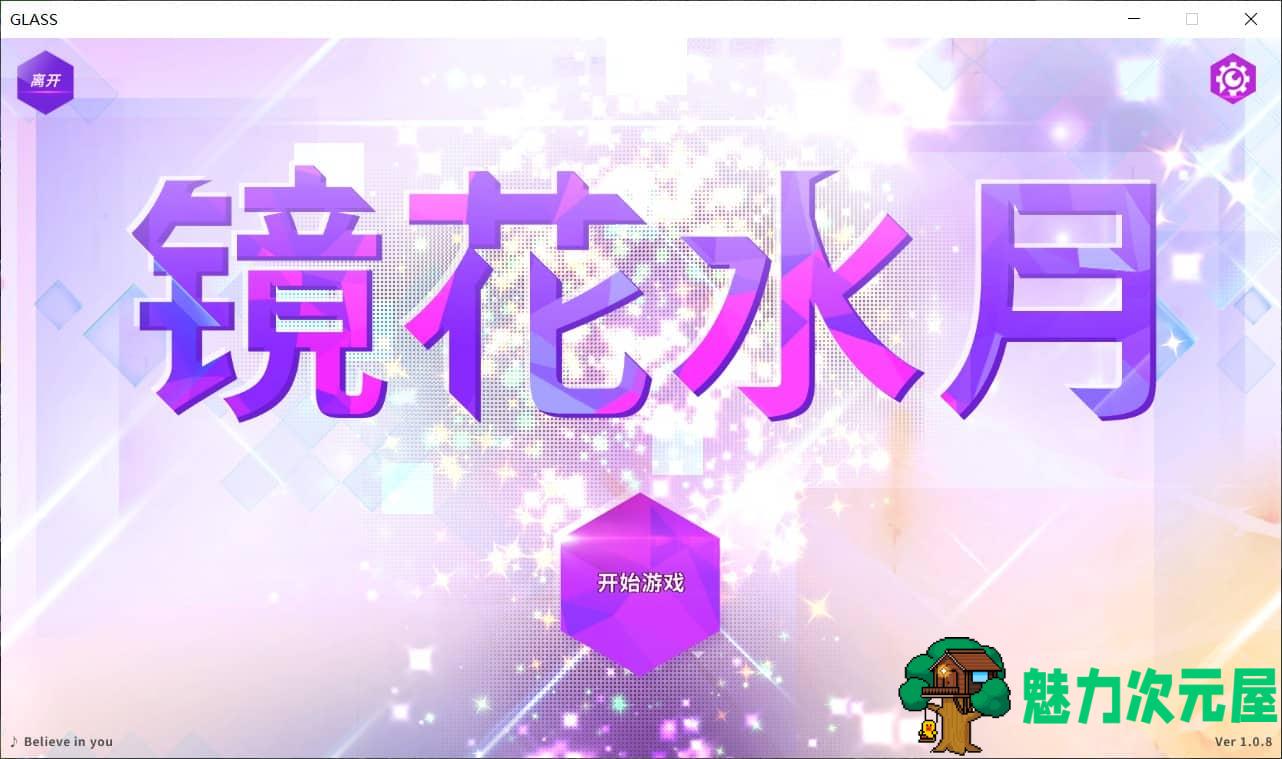 【互动SLG/中文/全动态/全CV】GLASS-镜花水月v1.08官方中文步兵作弊版+最新DLC【700M】-魅力次元屋