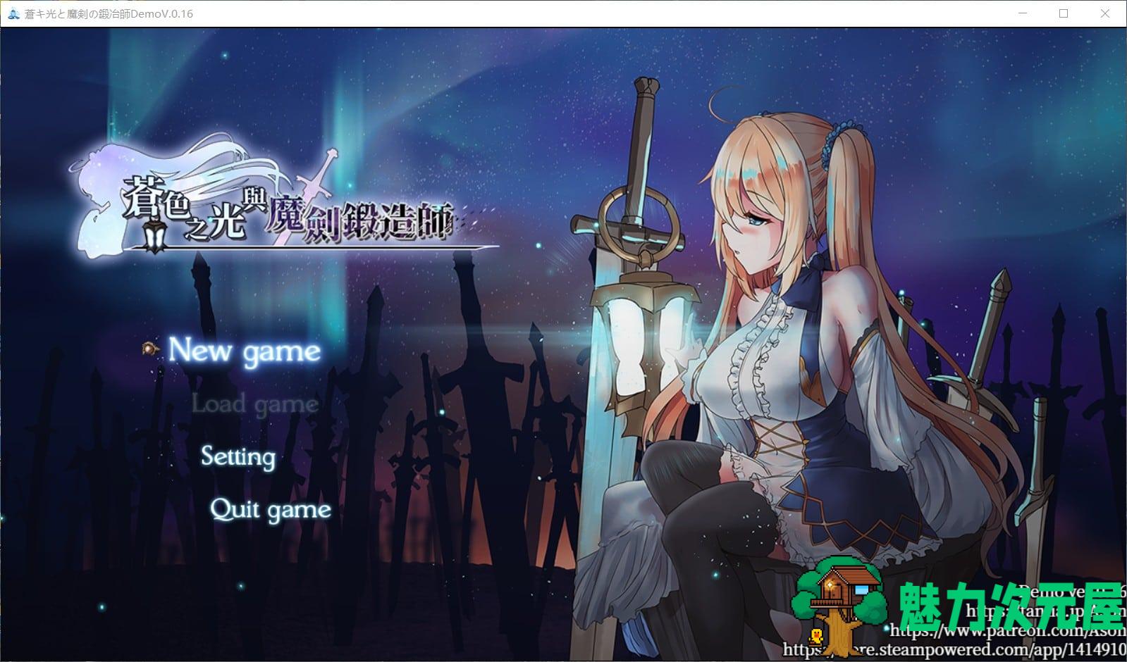 【ARPG/中文/全动态/全CV】苍色之光与魔剑锻造师 V0.16 官方中文版【更新/900M】-魅力次元屋