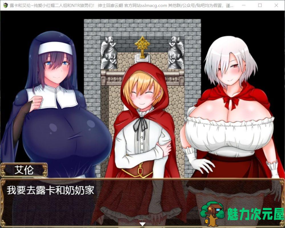 【RPG/汉化/绿色】露卡和艾伦~纯爱小红帽二人组和NTR狼男们 云汉化版【新汉化/900M】