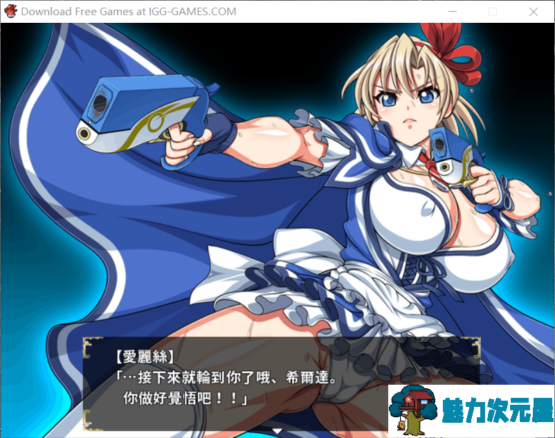 【大型RPG/中文/动态/全CV】没落的贵族小姐爱丽丝 官方中文去圣光版+CG存档【4.5G】