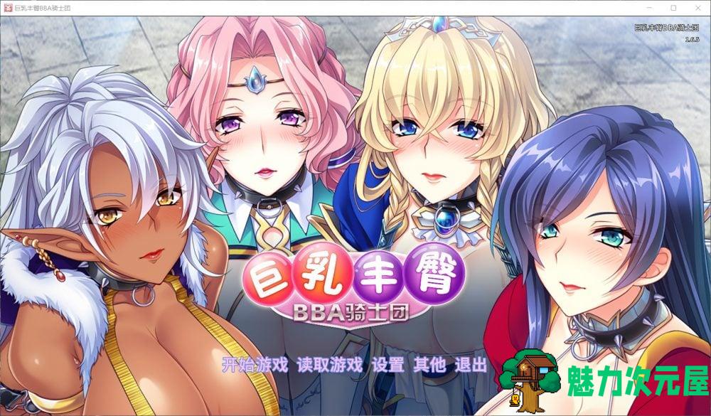 【后宫拔作ADV/中文/全CV】巨汝丰臀BBA骑士团 官方中文版+全CG【新汉化/1.4G】-魅力次元屋