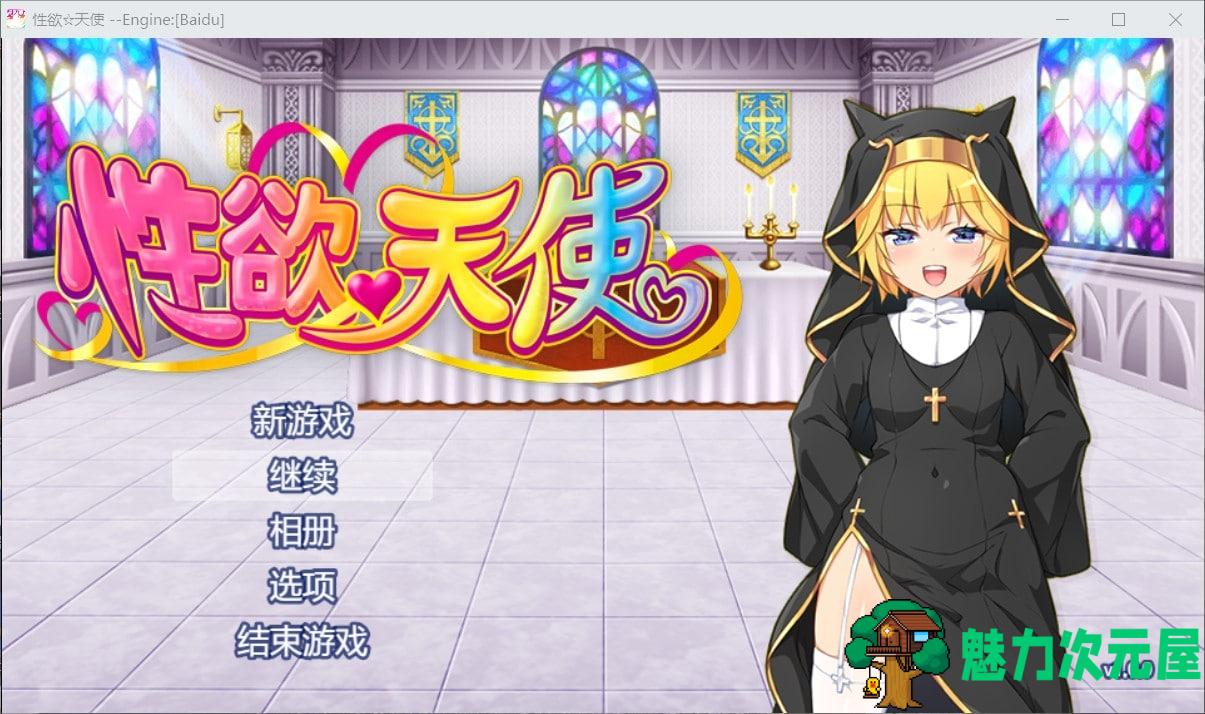 【换装RPG/汉化/全CV】性欲☆天使 V1.0 云汉化作弊版【新汉化/1.3G】-魅力次元屋