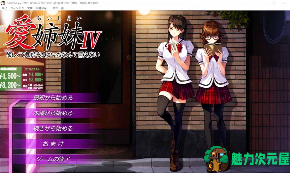 【神作ADV/汉化/动态/全CV】愛姉妹IV-肥宅美梦 完整精翻汉化硬盘版+全CG存档+攻略【新汉化/4G】-魅力次元屋