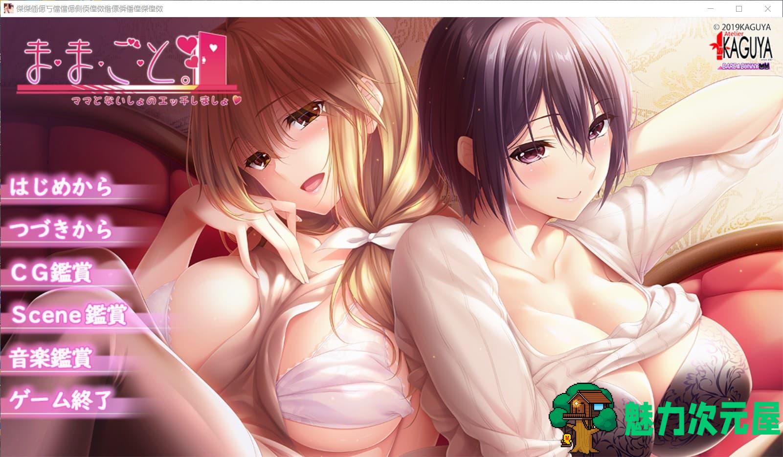 【母系拔作ADV/汉化/全CV】[竹子社] ままごと~过家家 精翻汉化硬盘版+全CG存档【新汉化/4.2G】-魅力次元屋