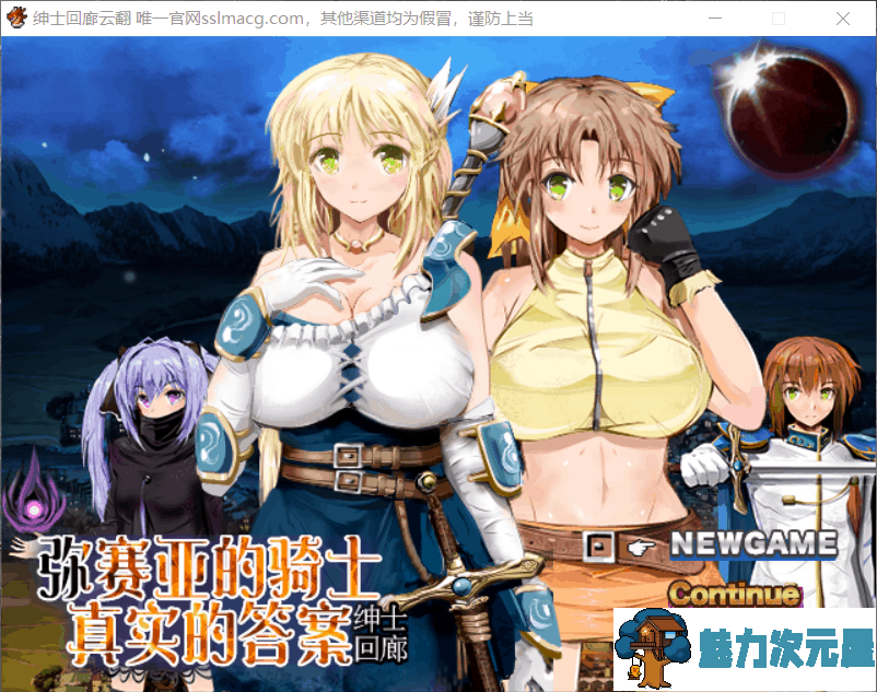 【大型RPG/汉化/全动态】弥赛亚的骑士：真实的答案 Ver.8云汉化版【新汉化/1.7G】-魅力次元屋