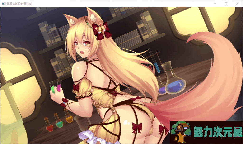 【拔作ADV/中文/全动态/国语CV】异世界的无厘头生活！官方中文版+社保DLC【1G】
