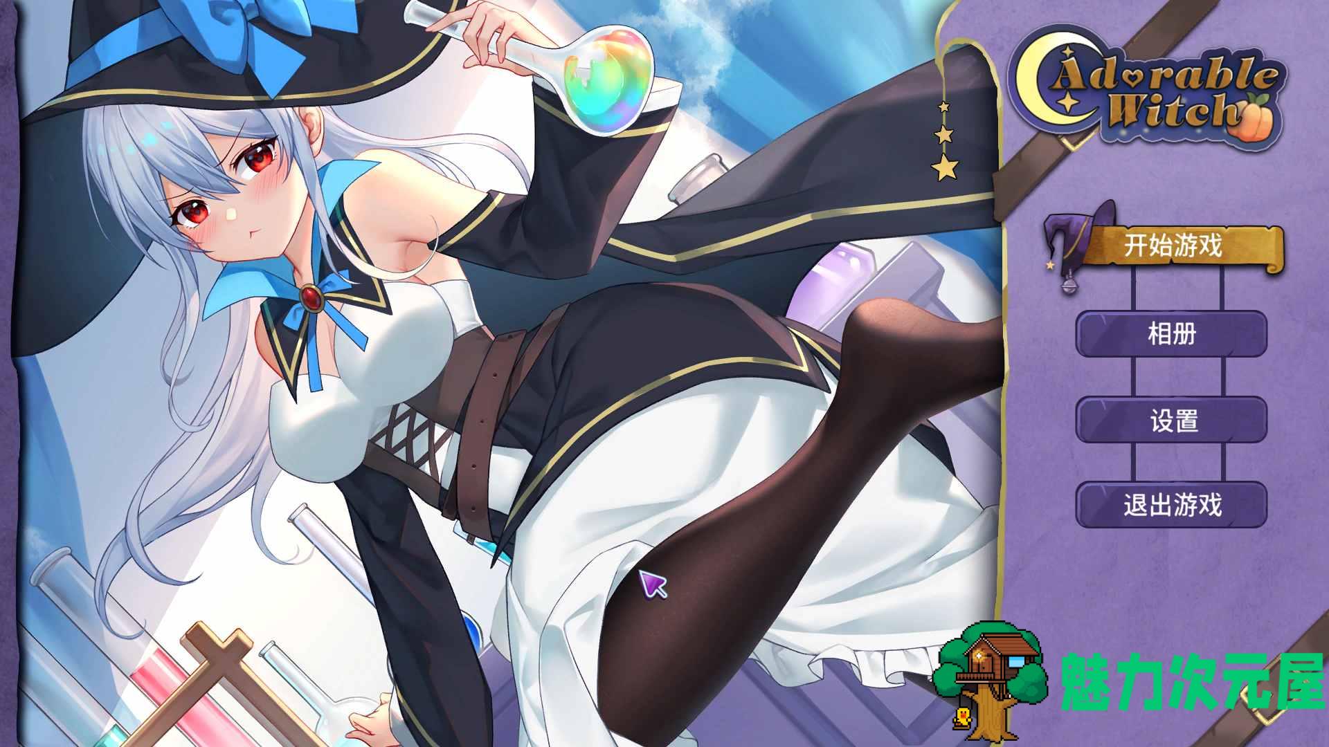 【互动SLG/中文/全动态/全CV】可爱的女巫 官方中文步兵版+作弊【新作/5.3G】-魅力次元屋