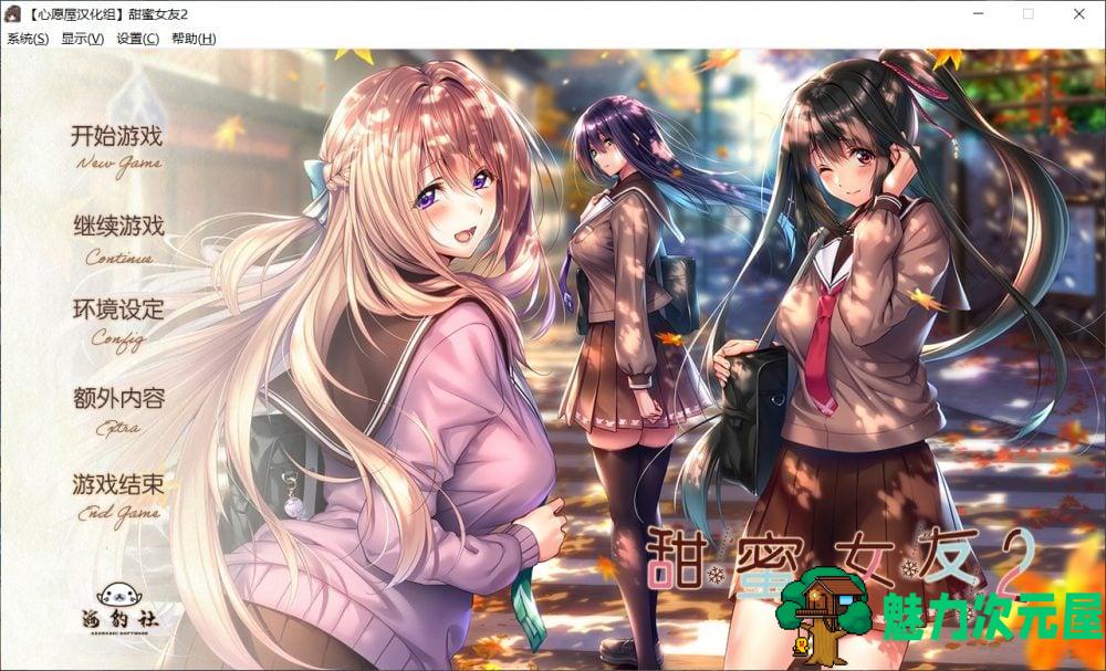 【大型ADV/汉化/全CV/超精美】甜蜜女友2 全线汉化硬盘版+全CG存档【新汉化/7G】-魅力次元屋
