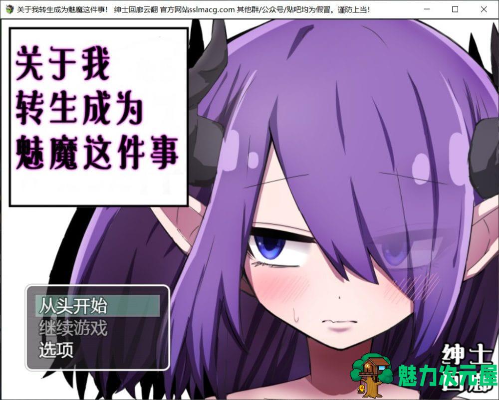 【RPG/汉化/换装】关于我转生成为魅魔这件事 V1.00 云汉化版【新汉化/700M】-魅力次元屋
