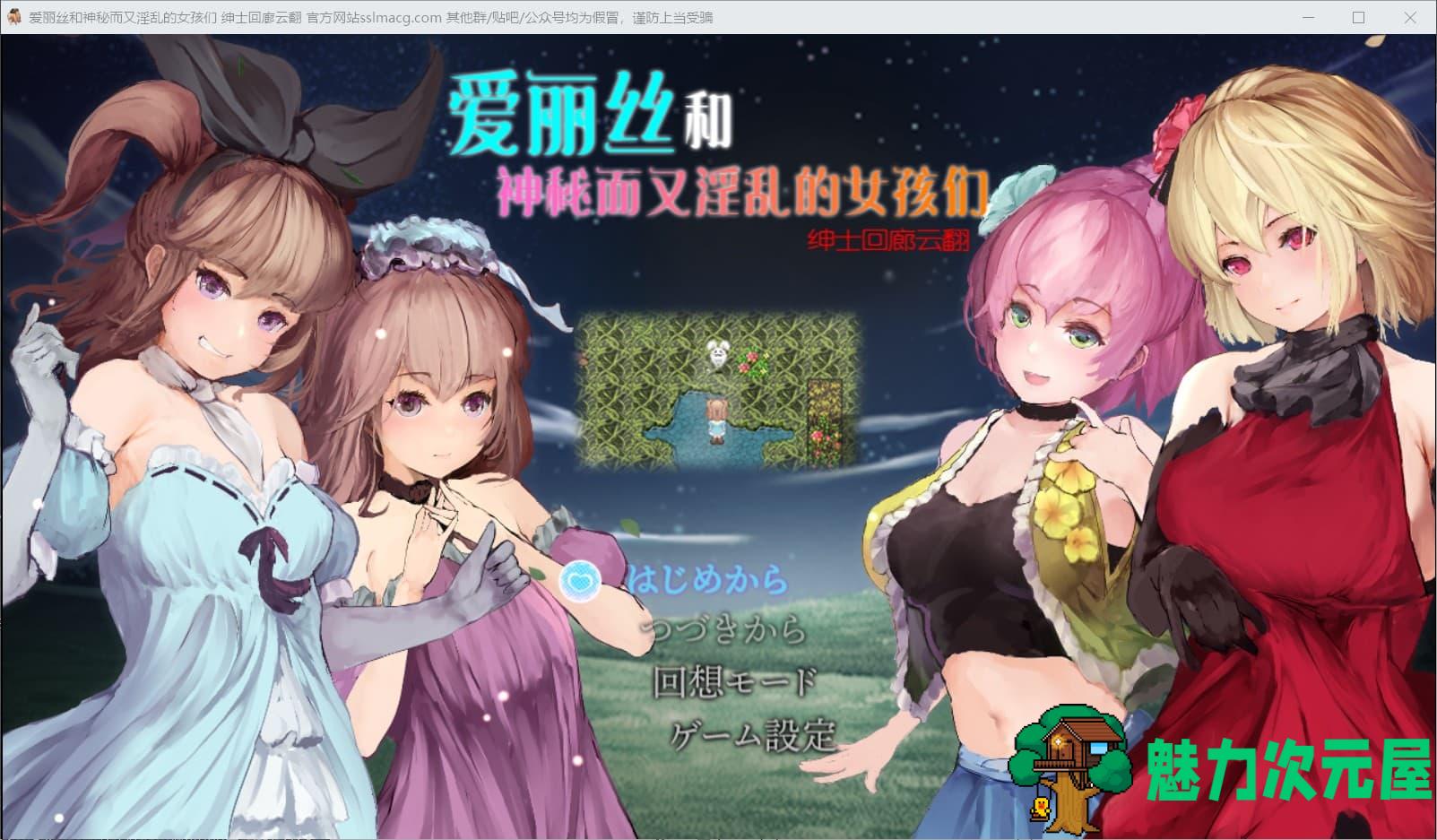 【RPG/汉化/全动态】爱丽丝和神秘的少女们-镜中世界的收卵者 云汉化版【新汉化/1.2G】-魅力次元屋