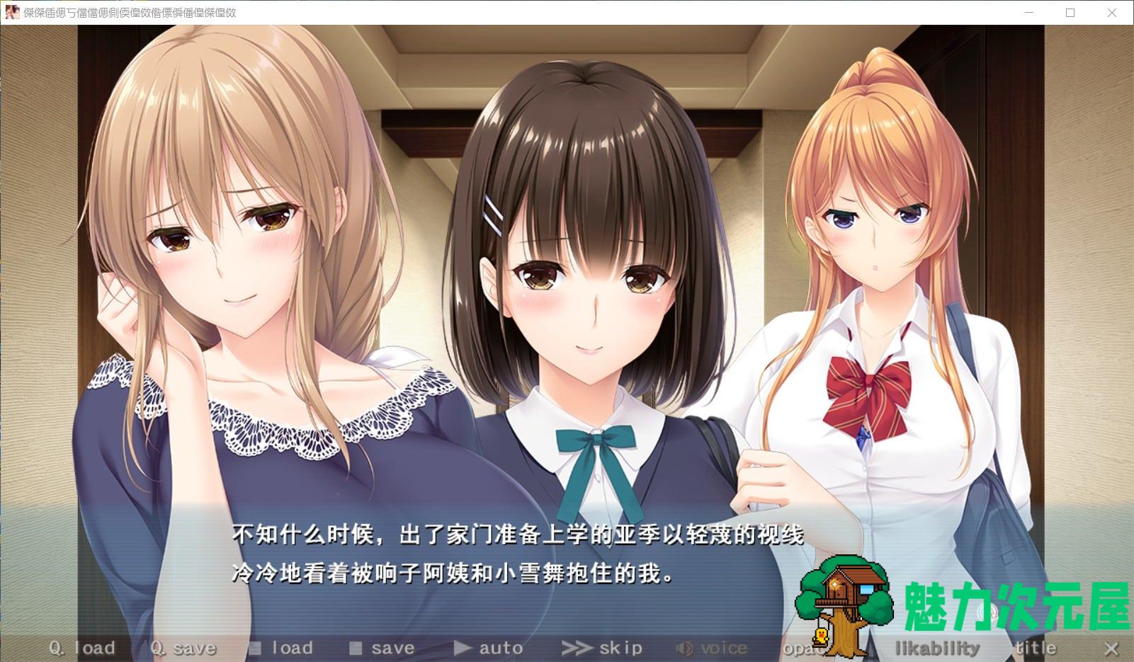 【母系拔作ADV/汉化/全CV】[竹子社] ままごと~过家家 精翻汉化硬盘版+全CG存档【新汉化/4.2G】