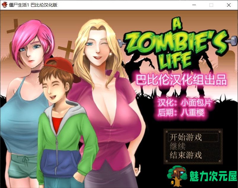 【精品RPG/汉化/动态】 僵尸生活 V1.1 最新完结汉化修复版+攻略+作弊室【完结/470M】-魅力次元屋