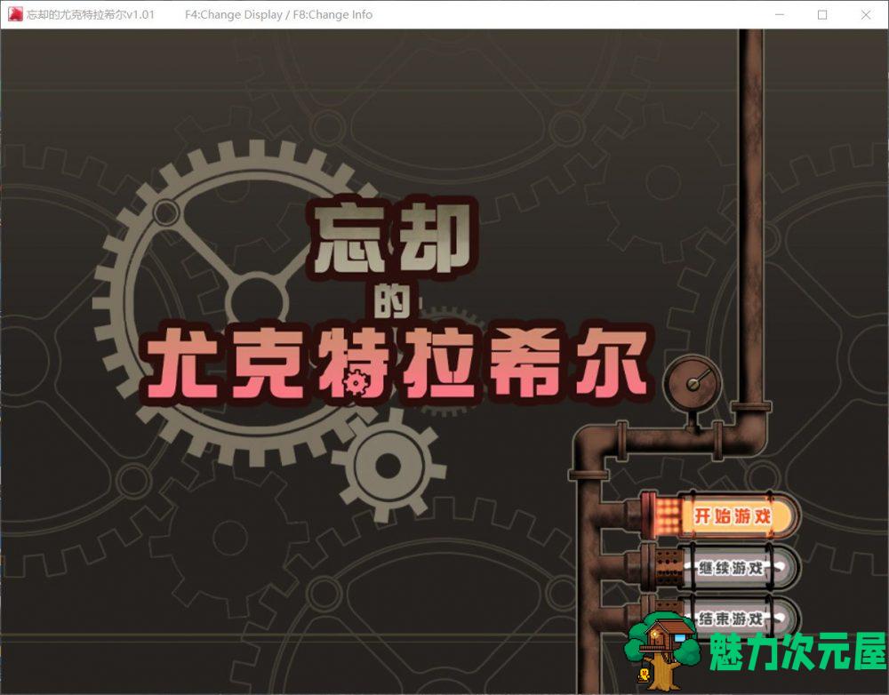 【爆款RPG/中文/全CV】忘却的尤克特拉希尔 官方中文步兵版+全CG包【新汉化/1G】-魅力次元屋