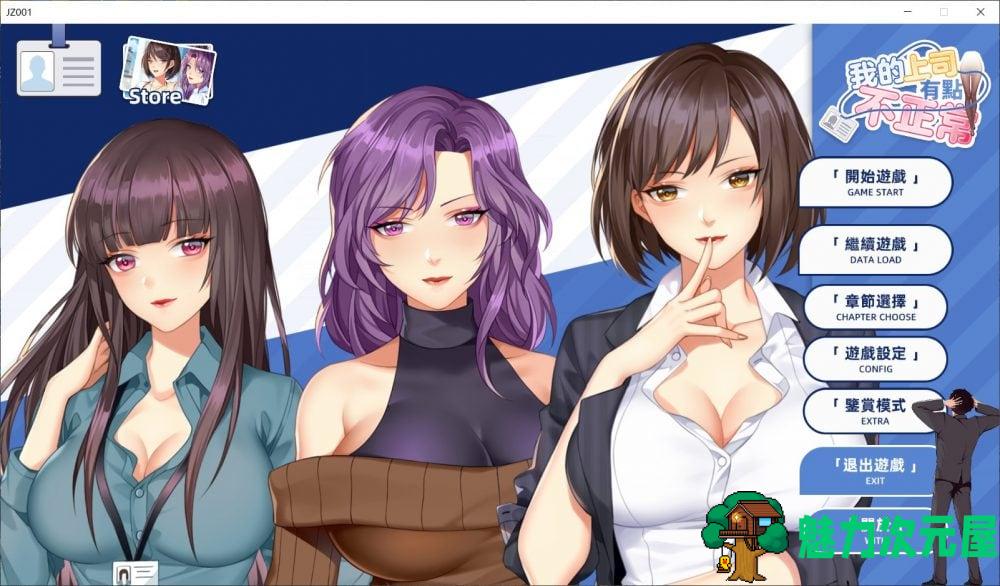 【国风SLG/中文/动态/全CV】我的上司有點不正常 官方中文步兵+DLC【新作/400M】-魅力次元屋