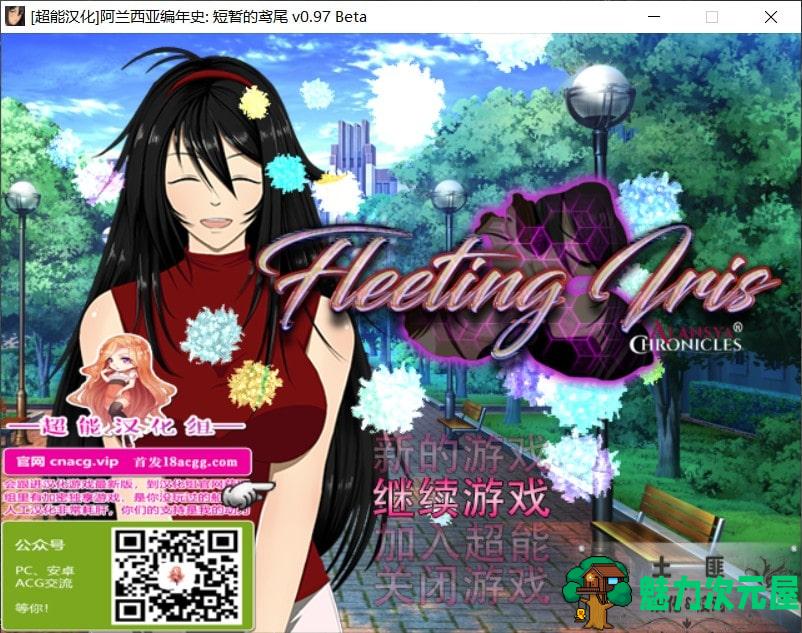 【超大型RPG/汉化/NTR】阿兰西亚编年史: 短暂的鸢尾 V0.971精翻汉化版+全CG包【新汉化/3G】-魅力次元屋