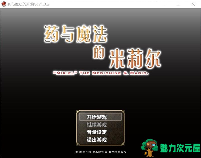 【佳作RPG/中文】药与魔法的米莉尔 V1.3.2 官方中文版+全CG存档【新汉化/500M】