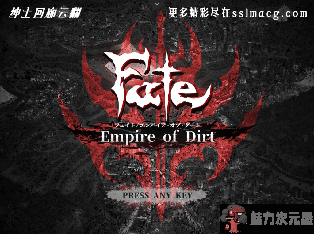 【超火爆RPG/汉化/完结】Fate：尘埃帝国！完结作弊云汉化版+全CG包【新汉化/4G】-魅力次元屋