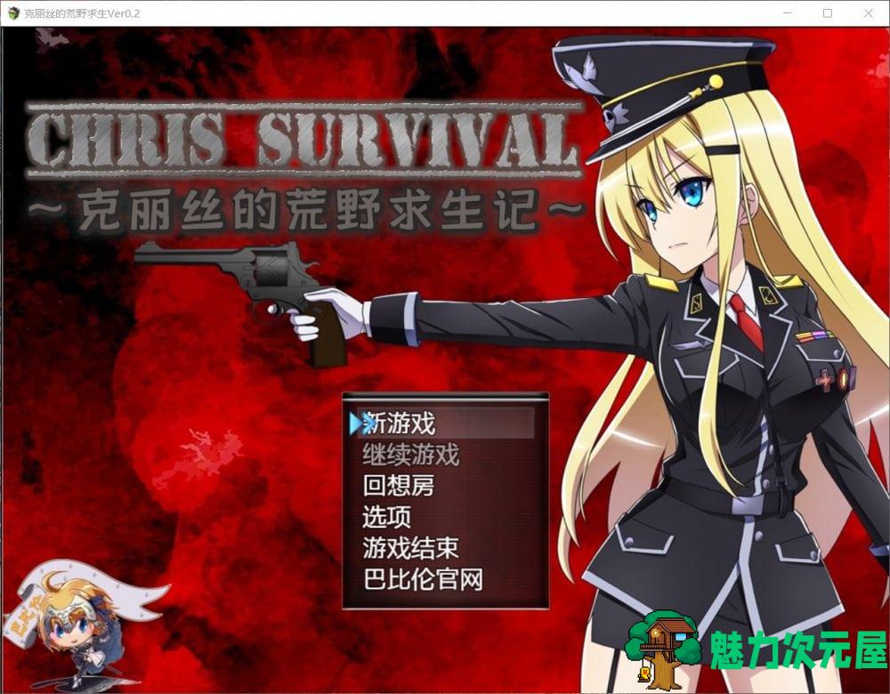 【探索RPG/汉化/全CV】克丽丝的荒野求生记 V0.20 汉化版【新汉化/800M】
