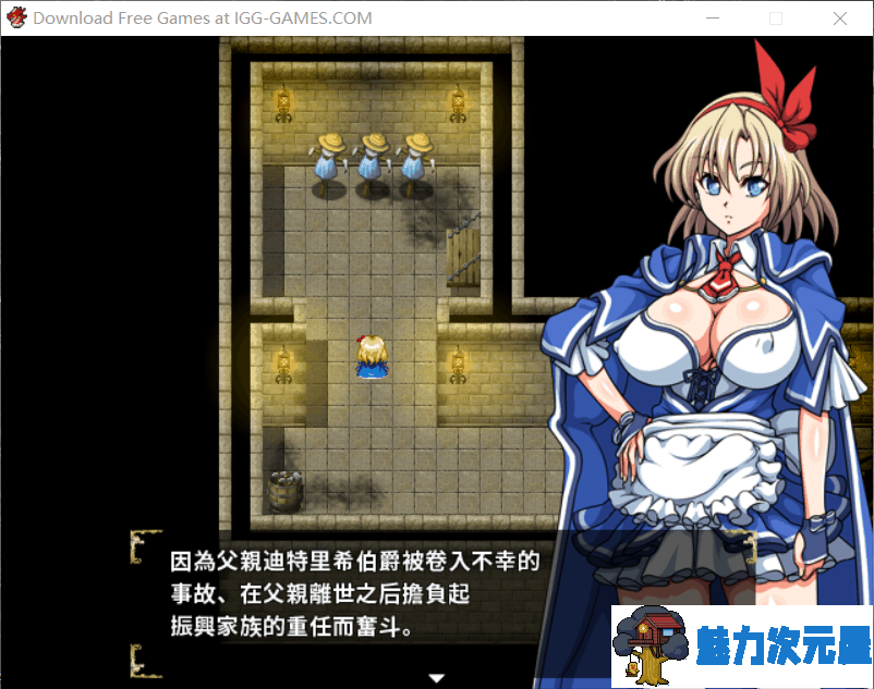 【大型RPG/中文/动态/全CV】没落的贵族小姐爱丽丝 官方中文去圣光版+CG存档【4.5G】
