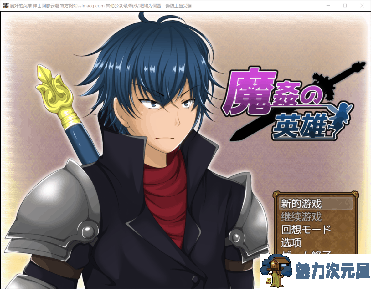 【大型后宫RPG/汉化】魔奸的英雄-侵饭女魔族增加后宫RPG V1.0云汉化作弊版【新汉化/1.7G】