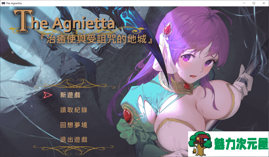 【佳作ARPG/中文/CV】The Agnietta～治愈使与受诅咒的地下城 V0.5 官方中文步兵版【更新/400M】-魅力次元屋