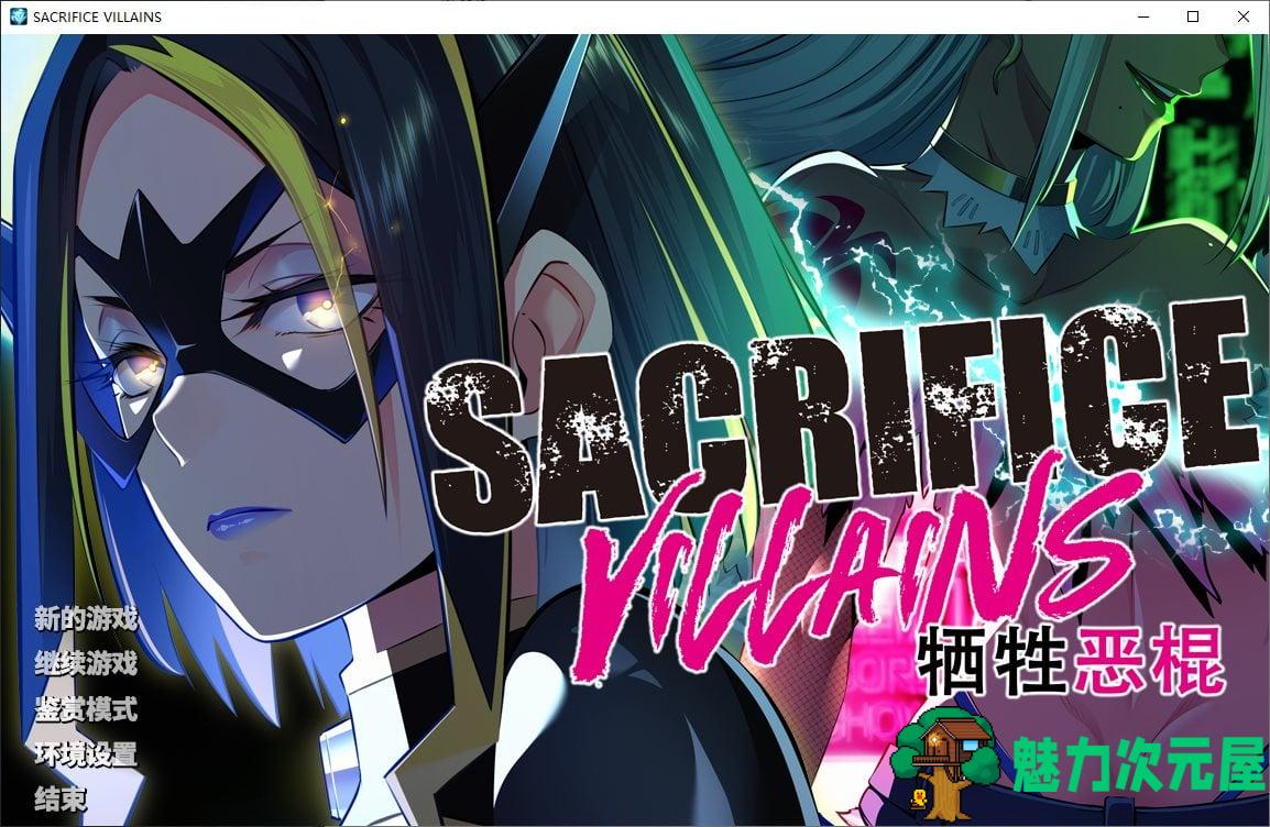 【拔作ADV/中文/CV】SACRIFICE VILLAINS：牺牲恶棍 steam中文版【新作/6.6G】-魅力次元屋