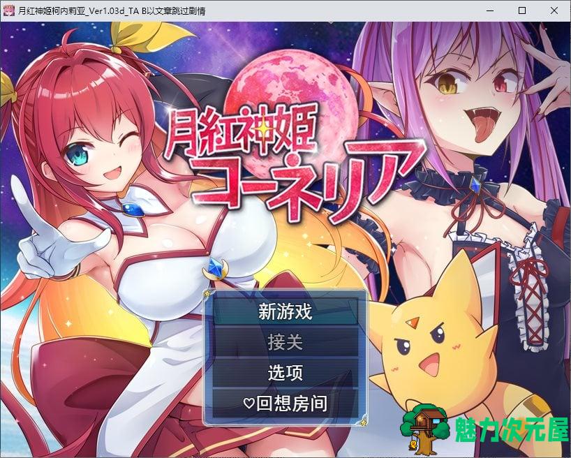 【日式RPG/汉化】月紅神姫コーネリア DL机翻版【新作/1.5G】-魅力次元屋