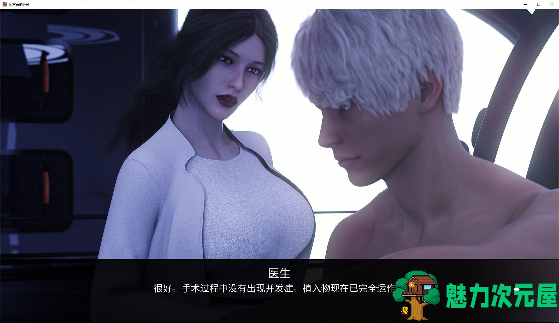 【欧美SLG/中文/动态】我的声音色彩 – Ch.3 Final v6 官中版 【更新/8G】