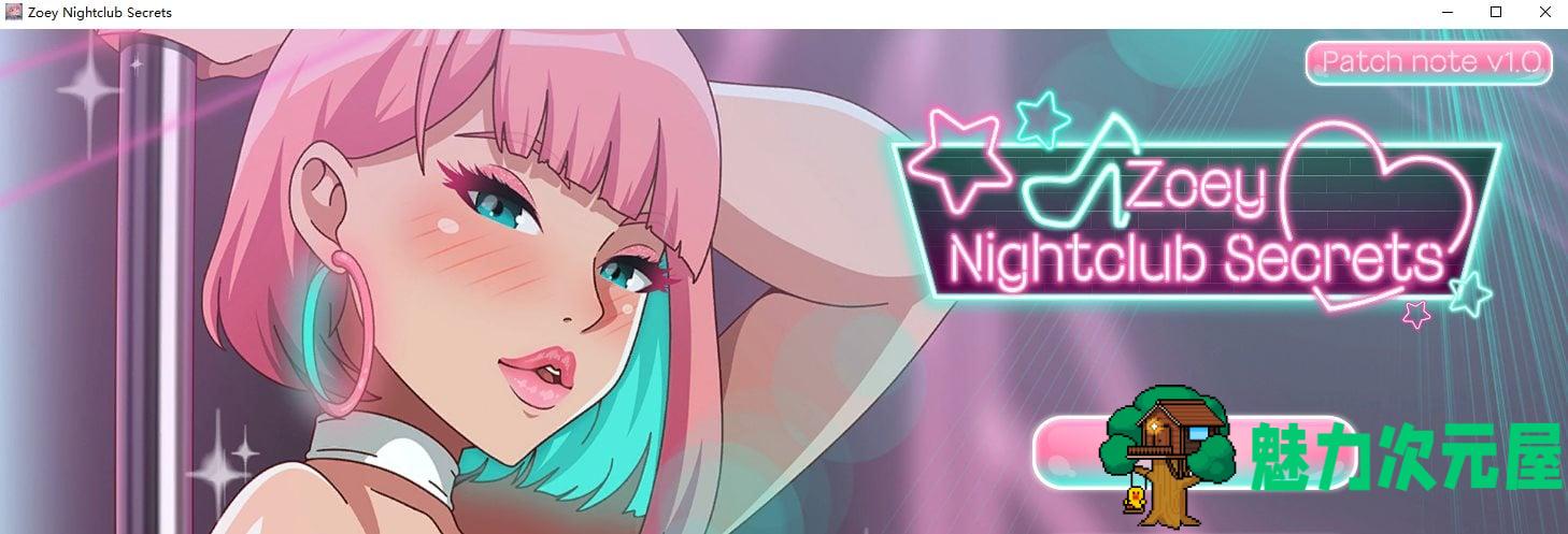 【拔作ADV/中文/动态】Zoey Nightclub Secrets 官中步兵版【新作/1.1G】-魅力次元屋