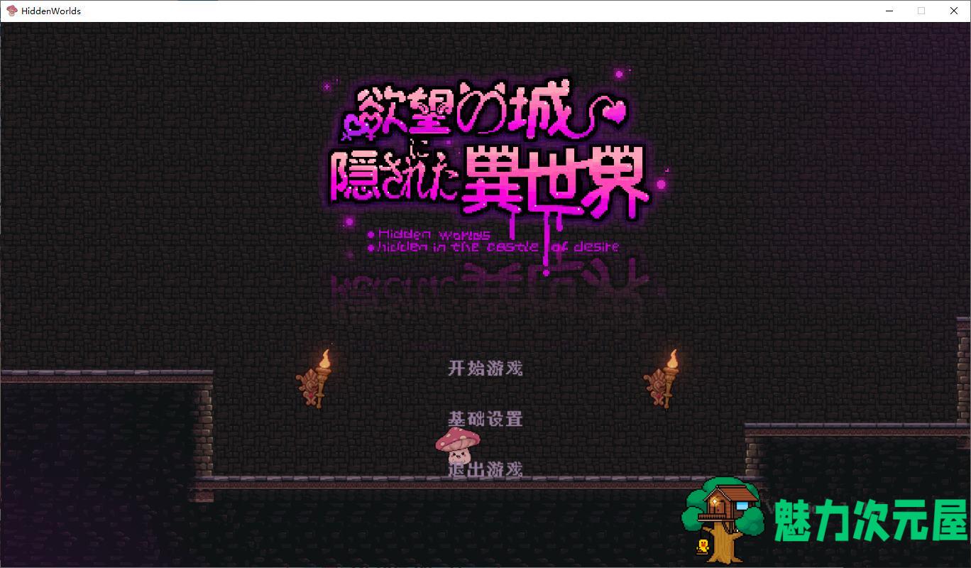 【日式ACT/中文/全动态】欲望城堡中隐藏的另一个世界 DL官中版【新作/10G】-魅力次元屋