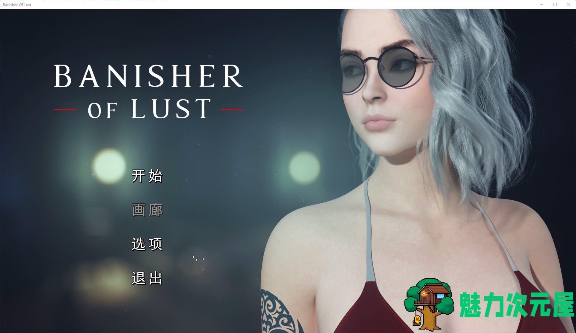 【欧美SLG/中文/动态】Banisher Of Lust  官中版 【新作/1G】-魅力次元屋