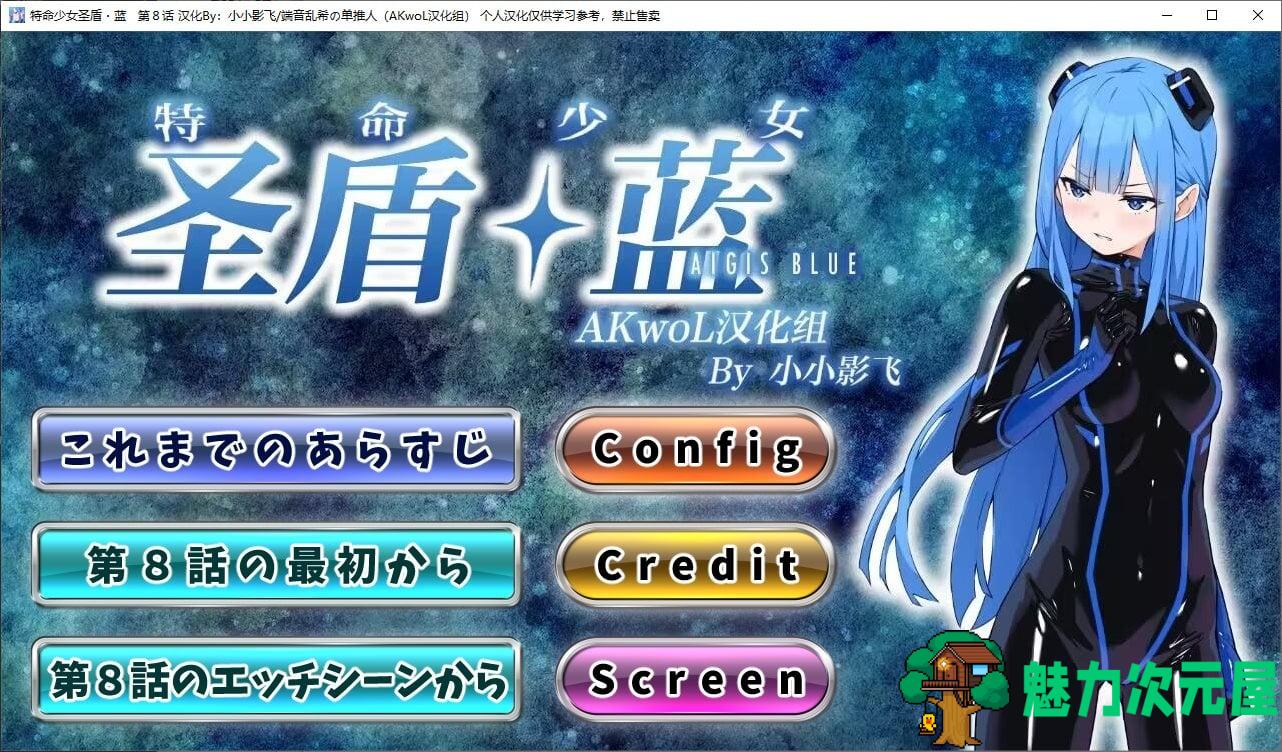 【日式RPG/汉化】特命少女圣盾・蓝 第8章 最新汉化版 付前7章【1.6G/新汉化】-魅力次元屋