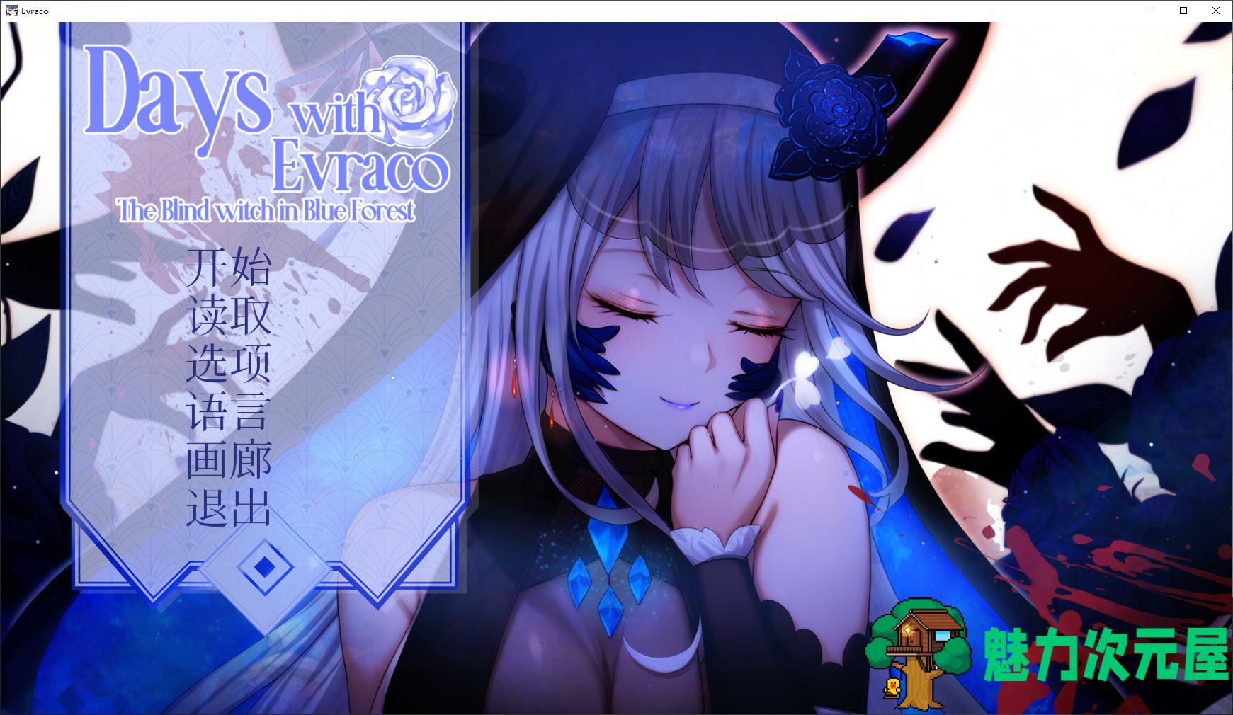 【日式ADV/中文/CV】我与苍蓝之森的盲眼魔女  官中步兵版 【新作/1.2G】-魅力次元屋