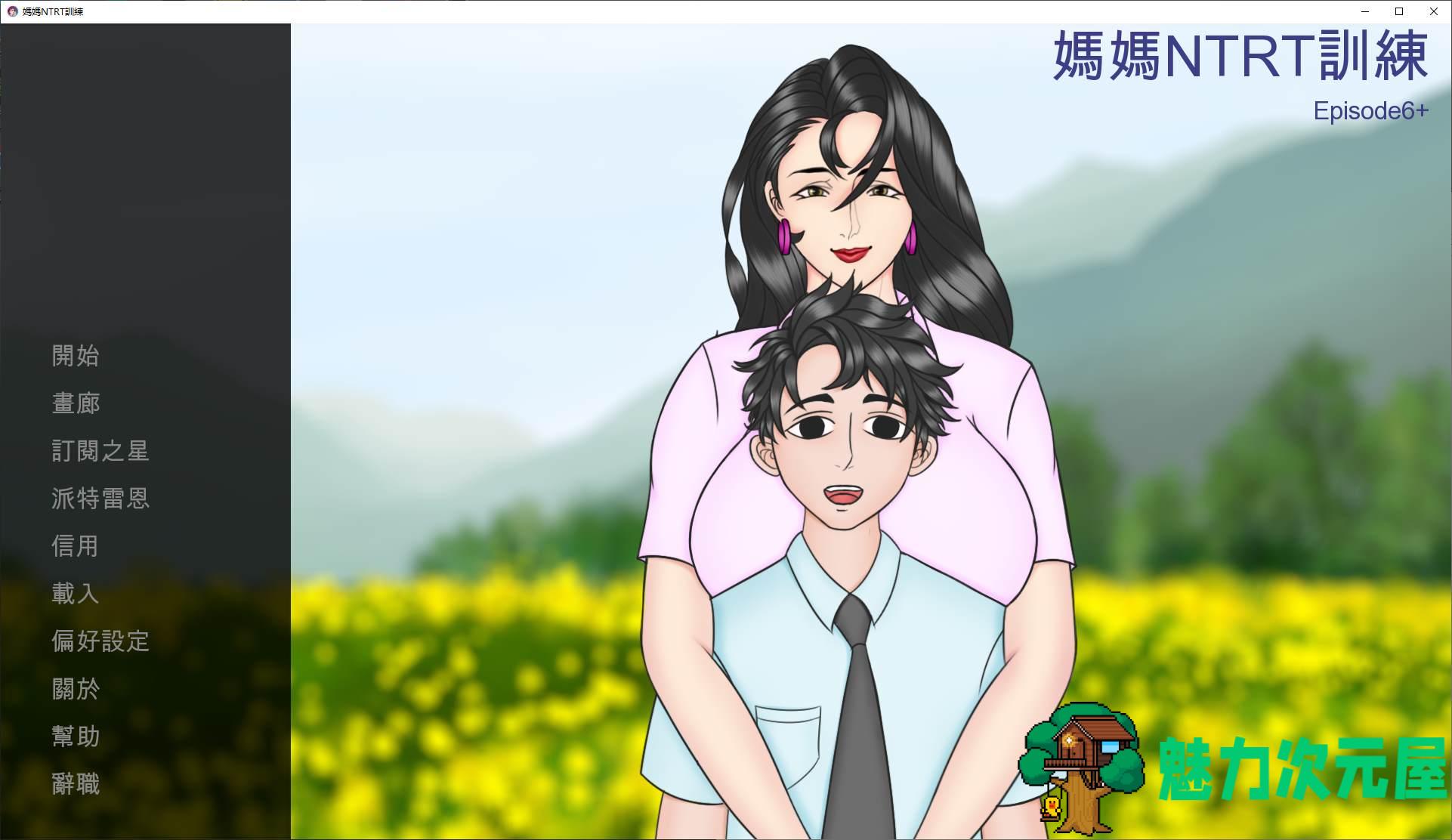 【欧美SLG/中文/动态】母亲 NTR 训练 第七章 安卓+PC【更新/2.67G】-魅力次元屋
