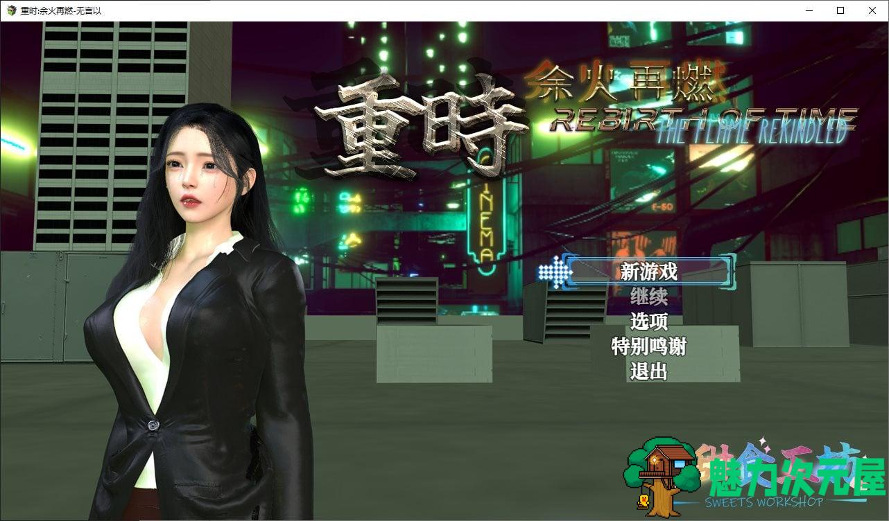 【国产RPG/中文】重时 余火再燃SCL  官中版【新作/4.7G】-魅力次元屋