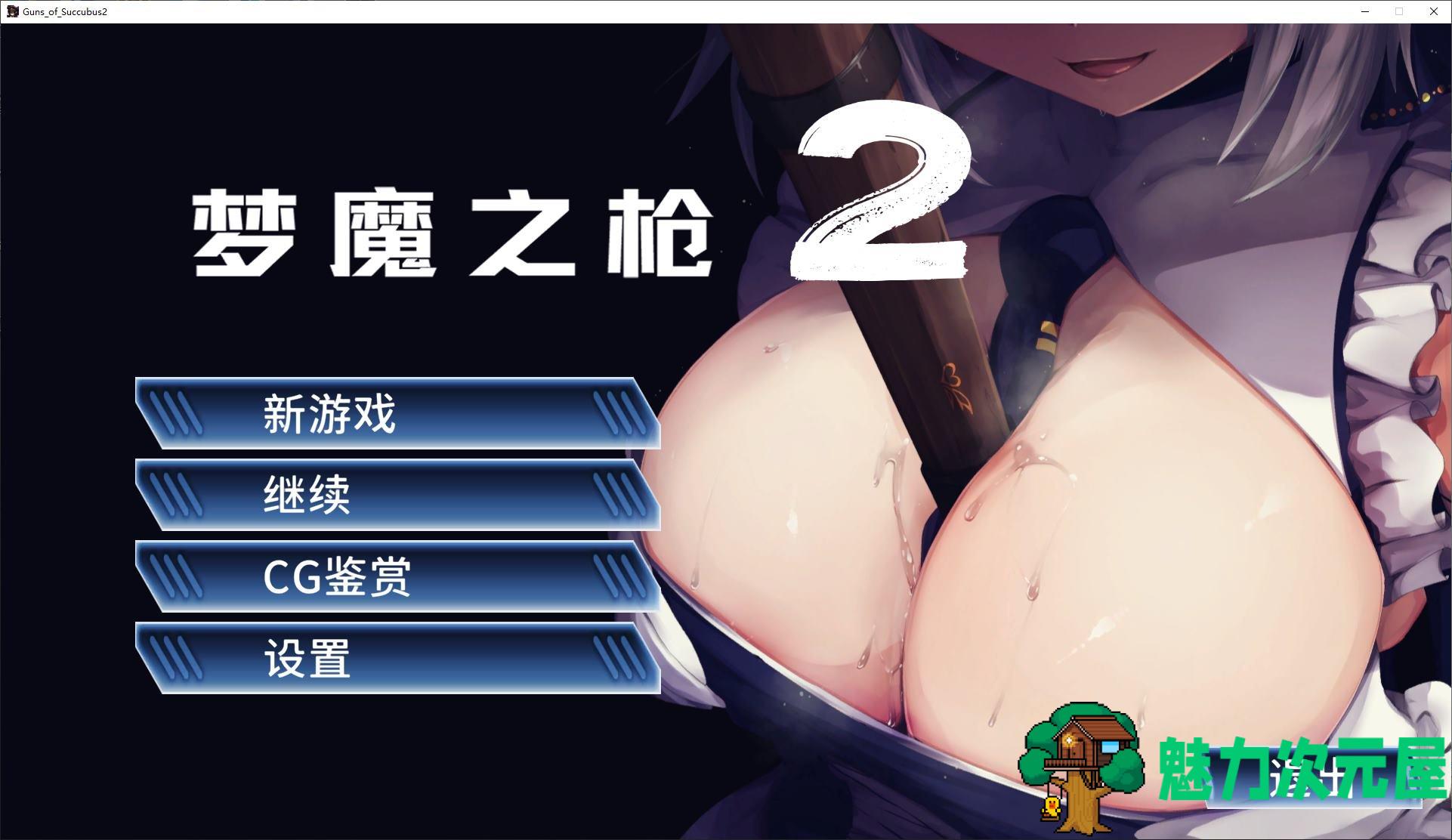 【日式SLG/中文】梦魔之枪2 steam官中步兵版【新作/1.1G】-魅力次元屋