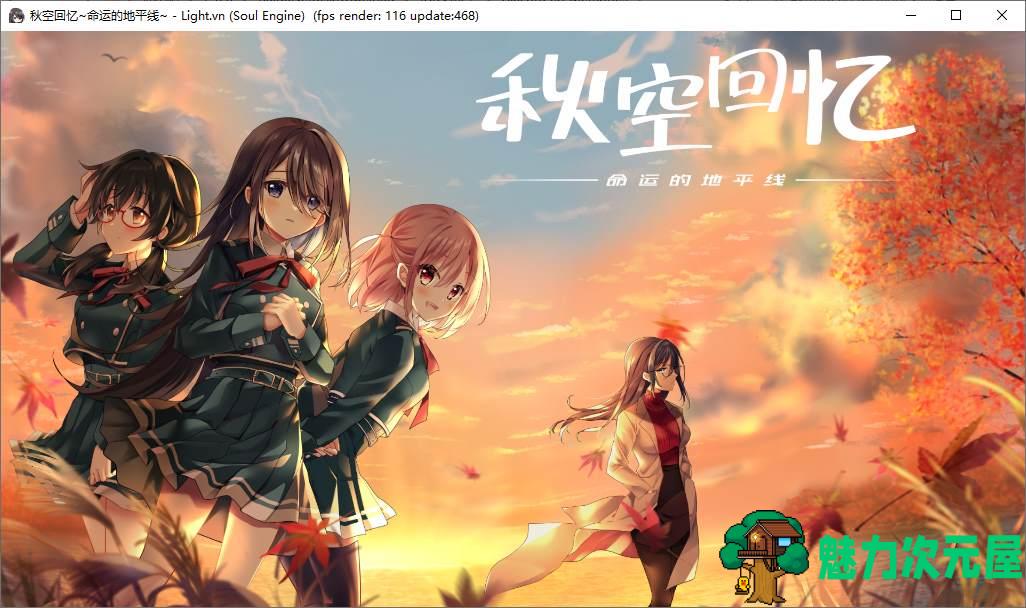 【日式ADV/中文/CV】秋空回忆 -命运的地平线 steam官中版【新作/1.6G】-魅力次元屋