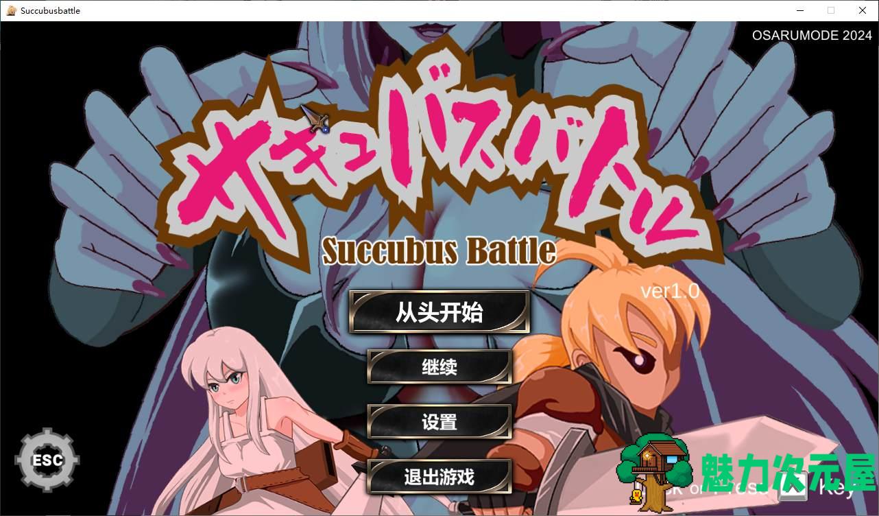 【日式ACT/中文/全动态】魅魔对战 官方中文版【新作/2.9G】-魅力次元屋