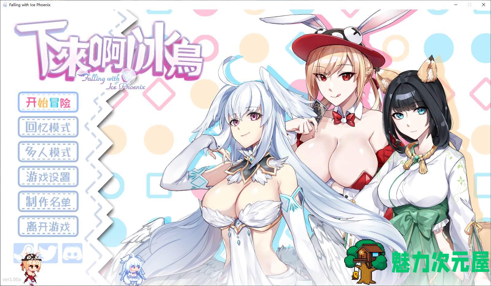 【动作ACT/中文/动态】下来啊！冰鸟（是男人就下一百层） 官中步兵版【新作/2G】-魅力次元屋